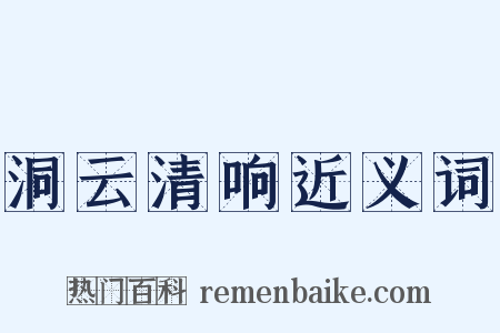 洞云清响近义词是什么意思的图片